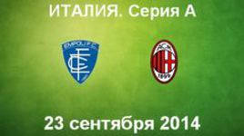 "Эмполи" - "Милан"