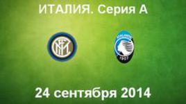 "Интер" - "Аталанта"