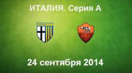 "Парма" - "Рома"