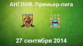 "Халл Сити" - "Манчестер Сити"