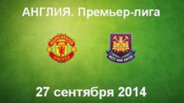 "Манчестер Юнайтед" - "Вест Хэм Юнайтед"