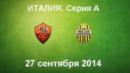 "Рома" - "Верона"