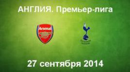 "Арсенал" - "Тоттенхэм Хотспур"
