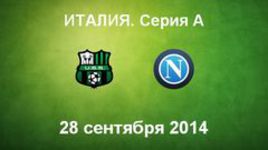 "Сассуоло" - "Наполи"