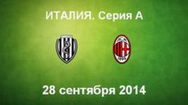 "Чезена" - "Милан"