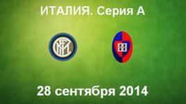 "Интер" - "Кальяри"