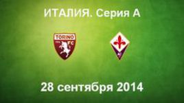 "Торино" - "Фиорентина"