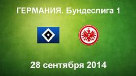 "Гамбург" - "Айнтрахт"