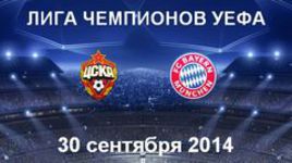 ЦСКА - "Бавария"