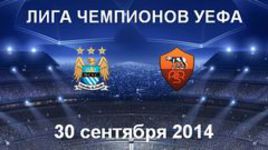 "Манчестер Сити" - "Рома"