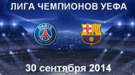 ПСЖ - "Барселона"