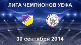 АПОЭЛ - "Аякс"