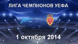 "Зенит" - "Монако"