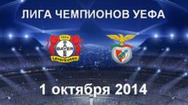 "Байер" - "Бенфика"