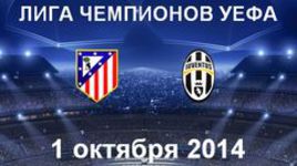 "Атлетико" - "Ювентус"