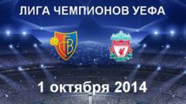 "Базель" - "Ливерпуль"