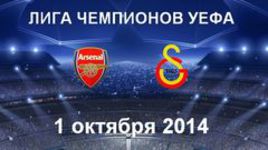 "Арсенал" - "Галатасарай"