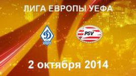 "Динамо" М - ПСВ