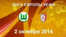 "Вольфсбург" - "Лилль"