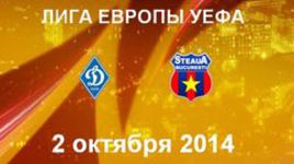 "Динамо" К - "Стяуа"