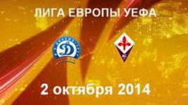 "Динамо" Мн - "Фиорентина"