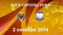 "Вильярреал" - "Аполлон" Л