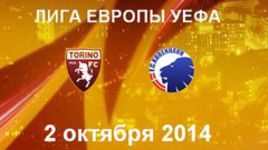 "Торино" - "Копенгаген"