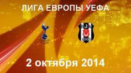 "Тоттенхэм" - "Бешикташ"