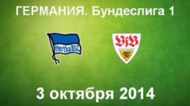 "Герта" - "Штутгарт"