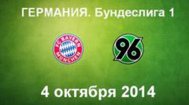 "Бавария" - "Ганновер-96"