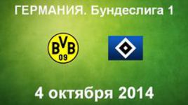 "Боруссия" Д - "Гамбург"