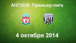 "Ливерпуль" - "Вест Бромвич"