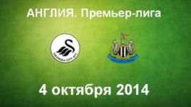 "Суонси" - "Ньюкасл"