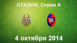 "Верона" - "Кальяри"