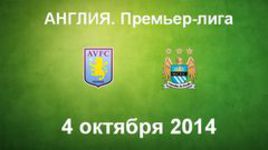"Астон Вилла" - "Манчестер Сити"