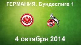 "Айнтрахт" Ф - "Кельн"