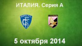 "Эмполи" - "Палермо"