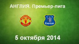"Манчестер Юнайтед" - "Эвертон"