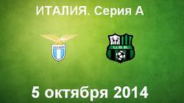 "Лацио" - "Сассуоло"