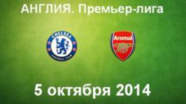 "Челси" - "Арсенал"