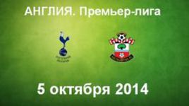 "Тоттенхэм" - "Саутгемпотон"