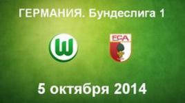 "Вольфсбург" - "Аугсбург"