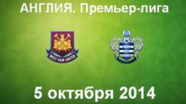 "Вест Хэм Юнайтед" - "Куинз Парк Рейнджерс"