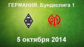 "Боруссия" М - "Майнц"