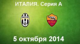 "Ювентус" - "Рома"