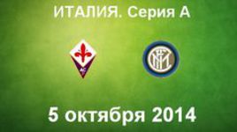 "Фиорентина" - "Интер"