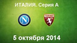 "Наполи" - "Торино"