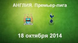 "Манчестер Сити" - "Тоттенхэм"