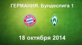 "Бавария" - "Вердер"