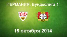 "Штутгарт" - "Байер"